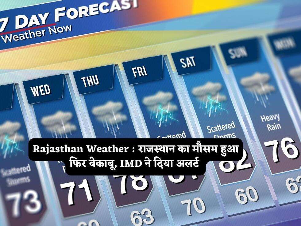 Rajasthan Weather : राजस्थान का मौसम हुआ फिर बेकाबू, IMD ने दिया अलर्ट&nbsp;