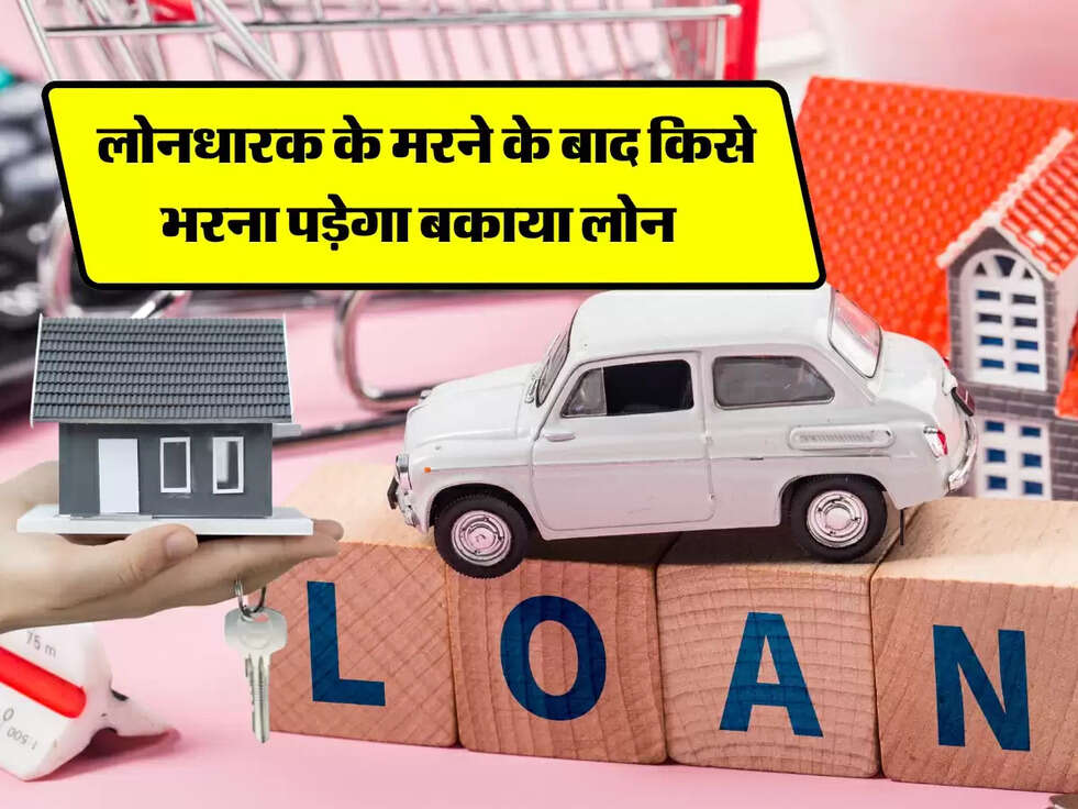 अगर लोनधारक की हो जाए मृत्यु तो कौन भरेगा EMI? जानें बैंक के नियम।