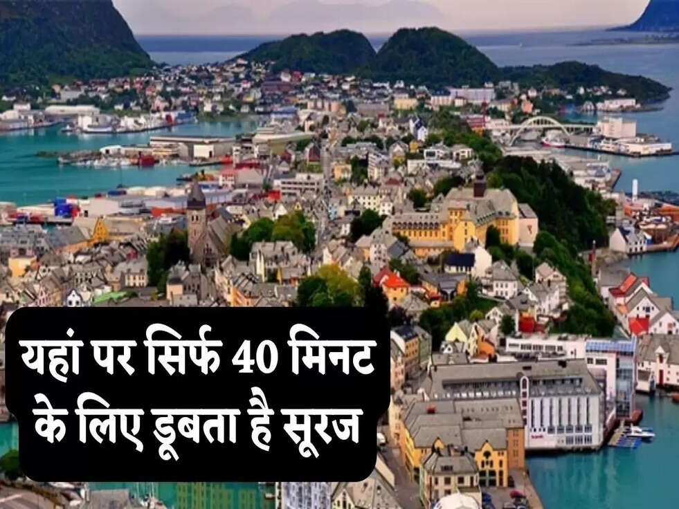 Trending: यहां पर सिर्फ 40 मिनट के लिए डूबता है सूरज, कुछ ऐसा रहता है नजारा 