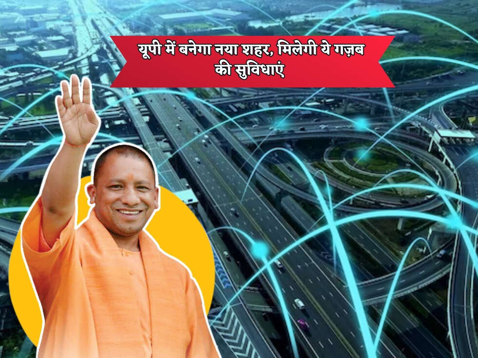 UP News : यूपी में बनेगा नया शहर, मिलेगी ये गज़ब की सुविधाएं&nbsp;