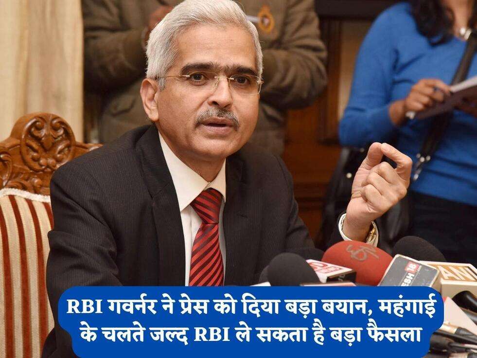 RBI गवर्नर ने प्रेस को दिया बड़ा बयान, महंगाई के चलते जल्द RBI ले सकता है बड़ा फैसला