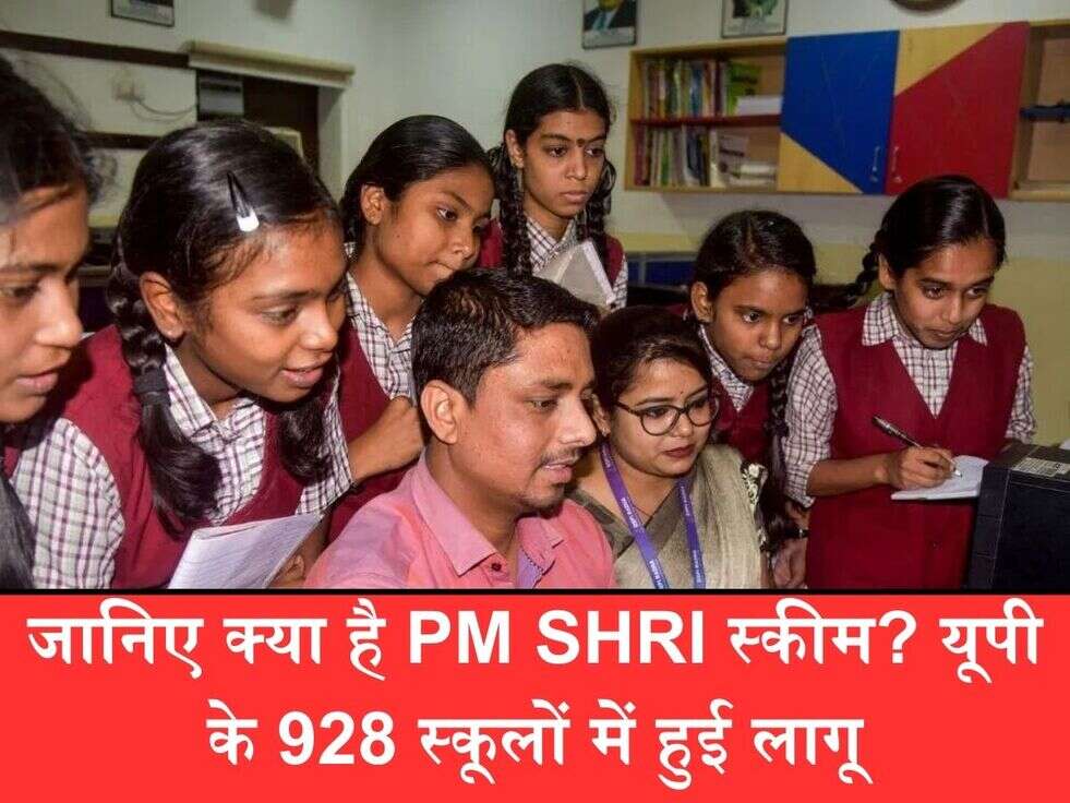जानिए क्या है PM SHRI स्कीम? यूपी के 928 स्कूलों में हुई लागू