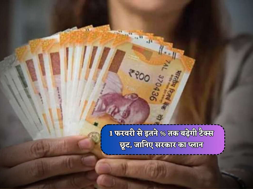 Budget 2024 : 1 फरवरी से इतने % तक बढ़ेगी टैक्स छूट, जानिए सरकार का प्लान&nbsp;