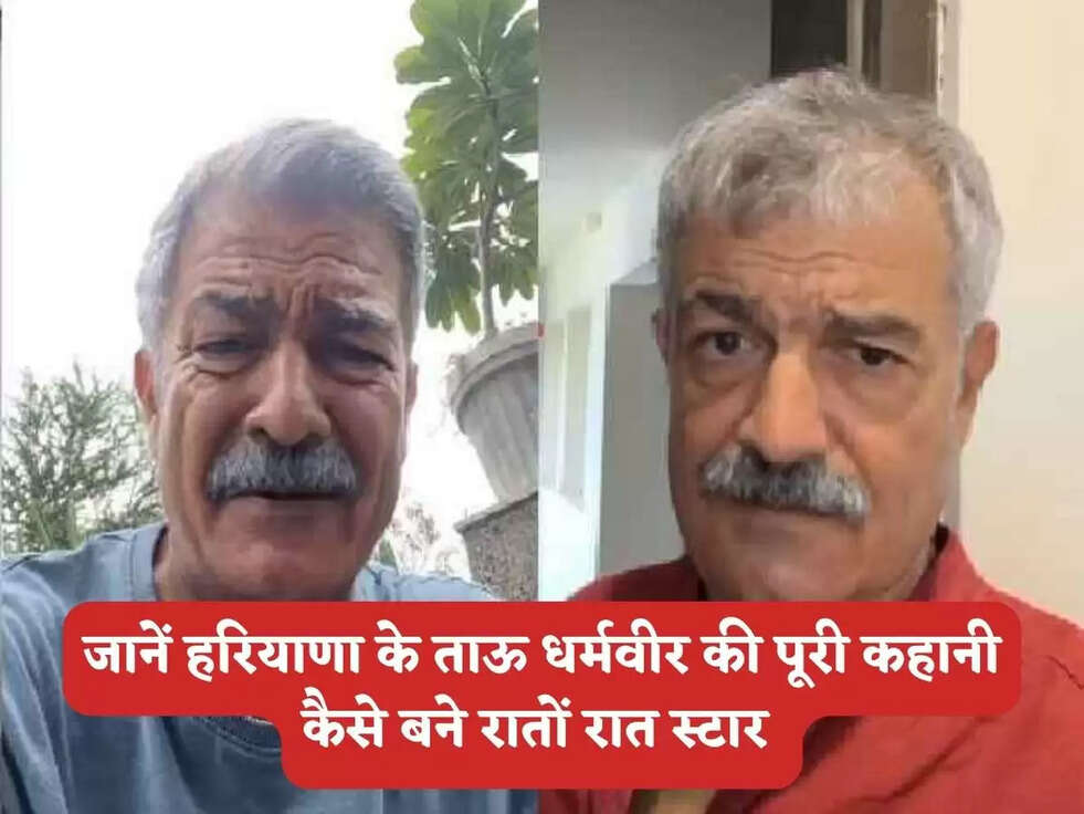 जानें हरियाणा के ताऊ धर्मवीर की पूरी कहानी कैसे बने रातों रात स्टार&nbsp;