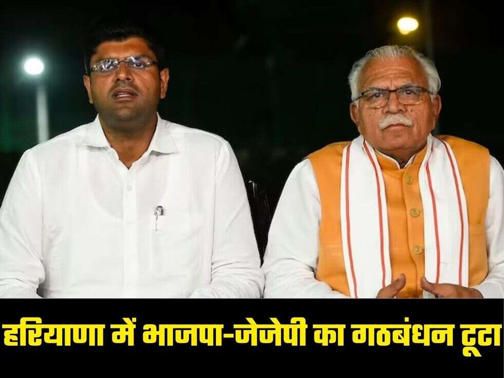 हरियाणा में राजनीतिक धमाका, भाजपा-जेजेपी गठबंधन टूटा
