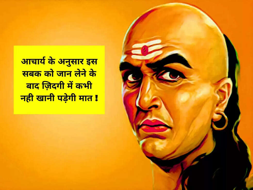 आचार्य के अनुसार इस सबक को जान लेने के बाद ज़िदगी में कभी नही खानी पड़ेगी मात !