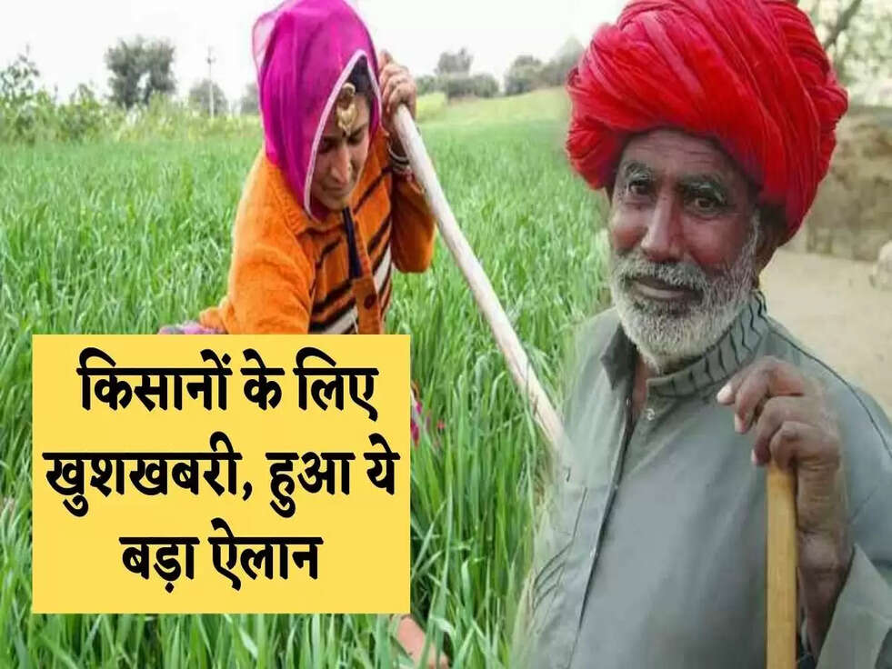 Famers News: किसानों के लिए खुशखबरी, हुआ ये बड़ा ऐलान