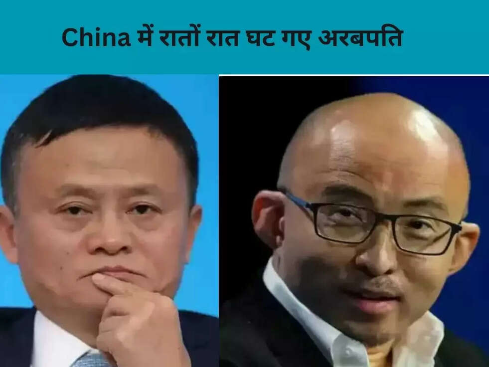 China में रातों रात घट गए अरबपति, वजह जानकर हो जाएँगे हैरान