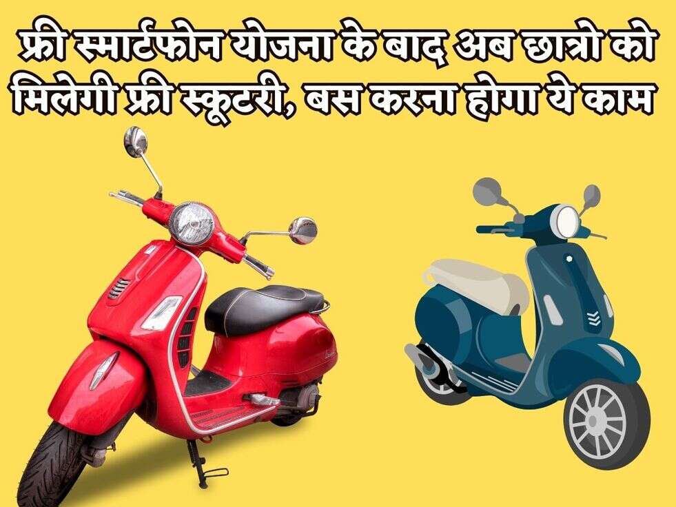 सरकारी योजना : फ्री स्मार्टफोन योजना के बाद अब छात्रो को मिलेगी फ्री स्कूटरी, बस करना होगा ये काम 