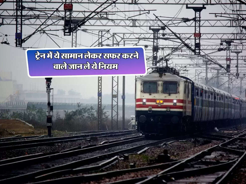 Railway Rules : ट्रेन में ये सामान लेकर सफर करने वाले जान ले ये नियम&nbsp;