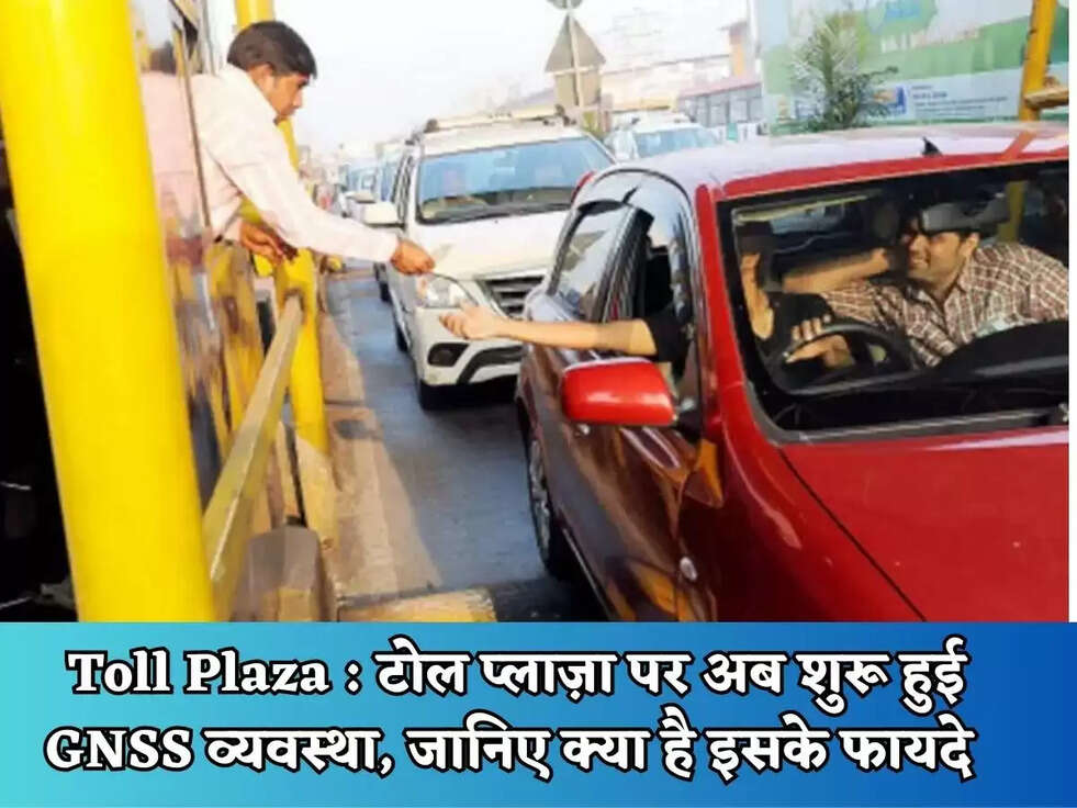 Toll Plaza : टोल प्लाज़ा पर अब शुरू हुई GNSS व्यवस्था, जानिए क्या है इसके फायदे&nbsp;