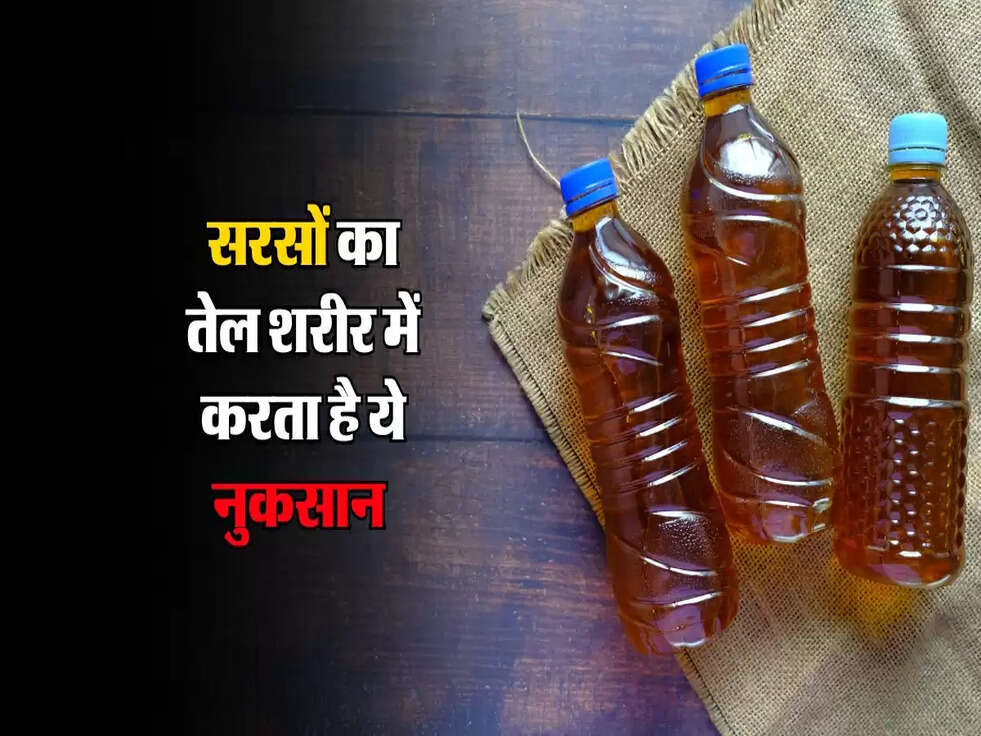 Mustard Oil : सरसों का तेल शरीर में करता है ये नुकसान&nbsp;