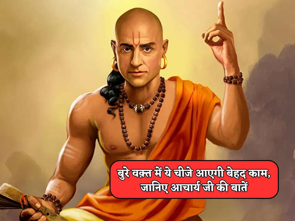 Chanakya Niti : बुरे वक़्त में ये चीजे आएगी बेहद काम, जानिए आचार्य जी की बातें&nbsp;