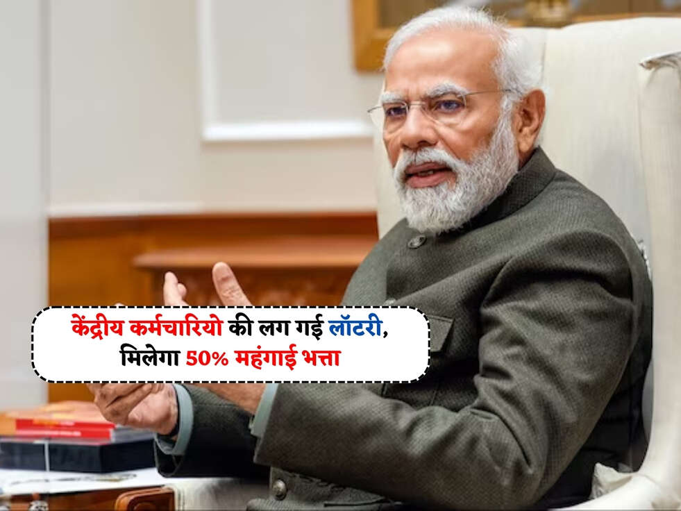 7th Pay Commision : केंद्रीय कर्मचारियो की लग गई लॉटरी, मिलेगा 50% महंगाई भत्ता&nbsp;