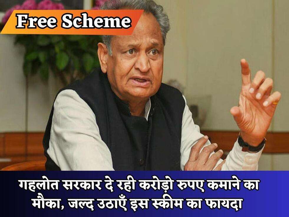 Rajasthan Govt Scheme : गहलोत सरकार दे रही करोड़ो रुपए कमाने का मौका, जल्द उठाएँ इस स्कीम का फायदा&nbsp;