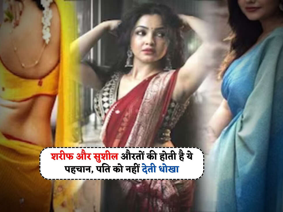 Chanakya Niti : शरीफ और सुशील औरतों की होती है ये पहचान, पति को नहीं देती धोखा&nbsp;