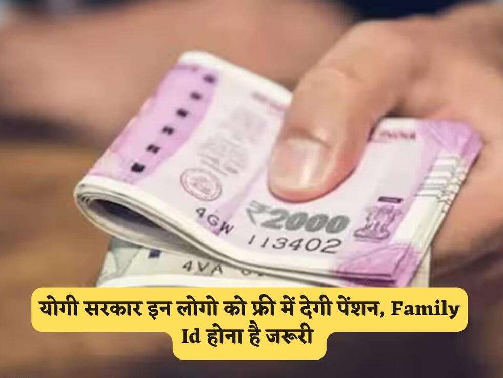 Free Pension Scheme : योगी सरकार इन लोगो को फ्री में देगी पेंशन, Family Id होना है जरूरी&nbsp;