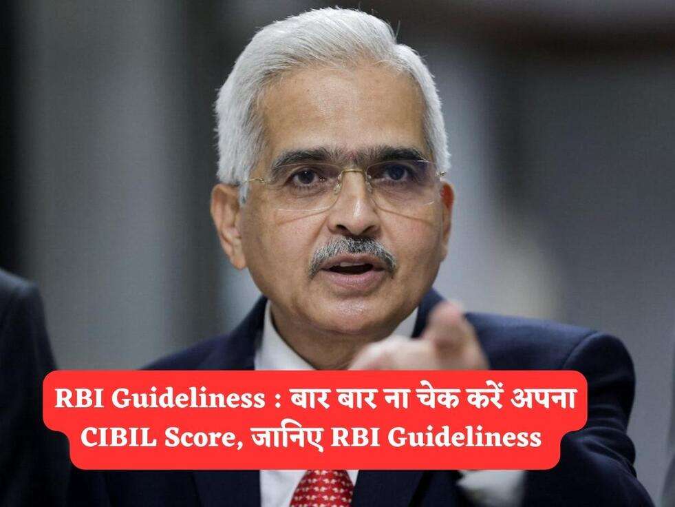 RBI Guideliness : बार बार ना चेक करें अपना CIBIL Score, जानिए RBI Guideliness&nbsp;