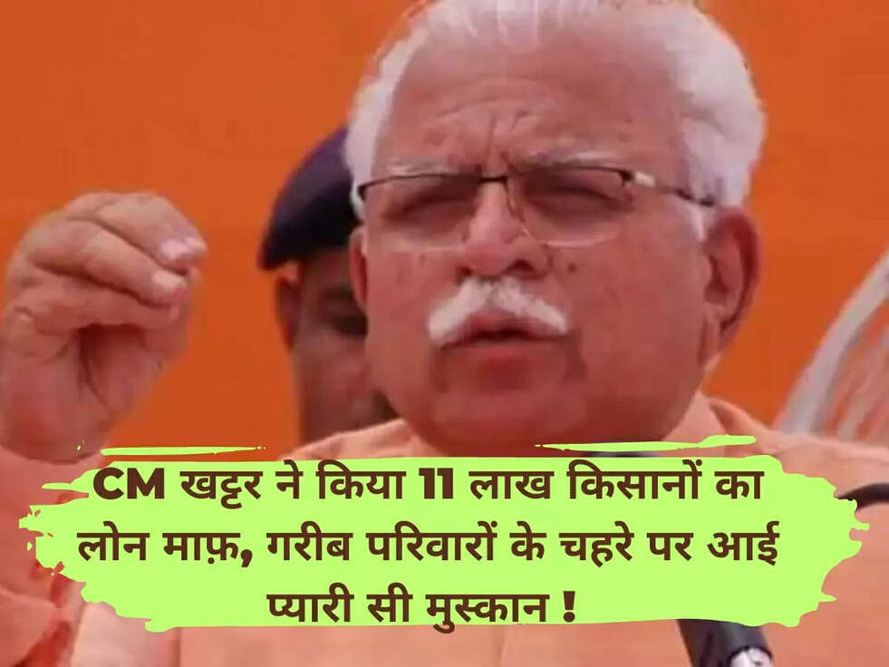 CM खट्टर ने किया 11 लाख किसानों का लोन माफ़, गरीब परिवारों के चहरे पर आई प्यारी सी मुस्कान ! 