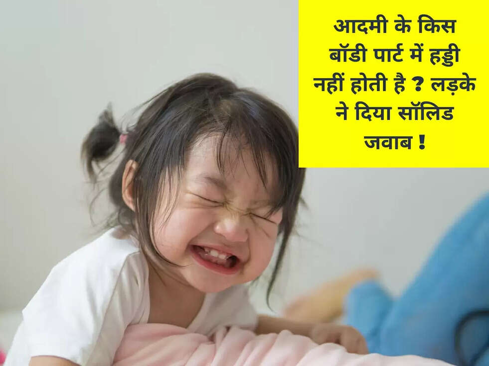 आदमी के किस बॉडी पार्ट में हड्डी नहीं होती है ? लड़के ने दिया सॉलिड जवाब !