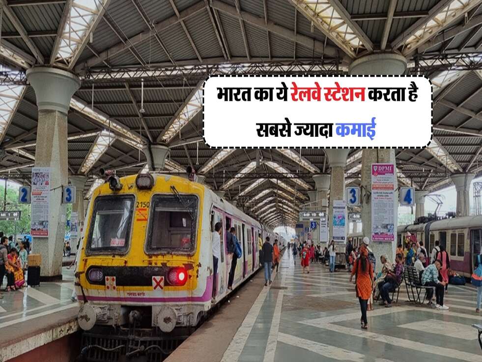 Railway : भारत का ये रेलवे स्टेशन करता है सबसे ज्यादा कमाई&nbsp;