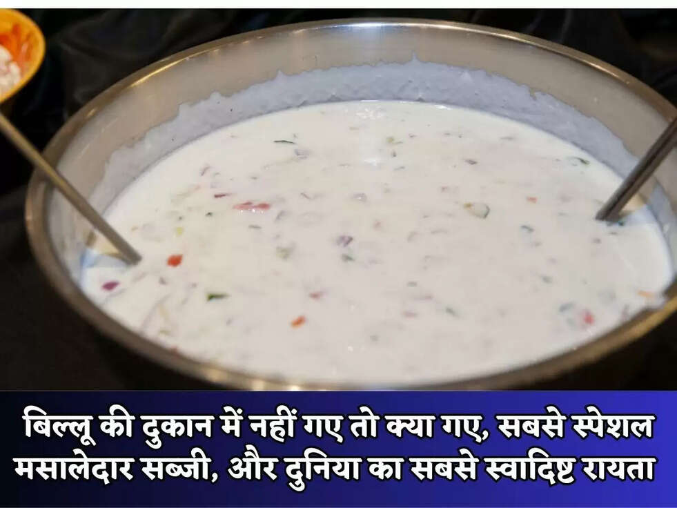 बिल्लू की दुकान में नहीं गए तो क्या गए, सबसे स्पेशल मसालेदार&nbsp;सब्जी, और दुनिया का सबसे स्वादिष्ट रायता&nbsp;