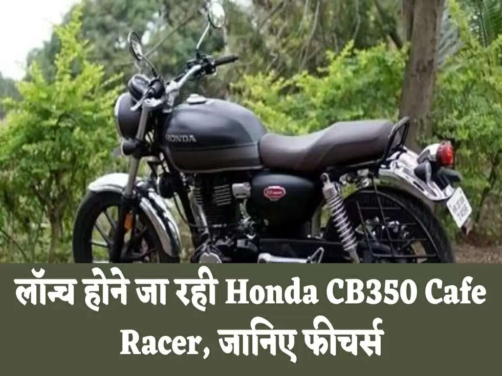 लॉन्च होने जा रही Honda CB350 Cafe Racer, जानिए फीचर्स