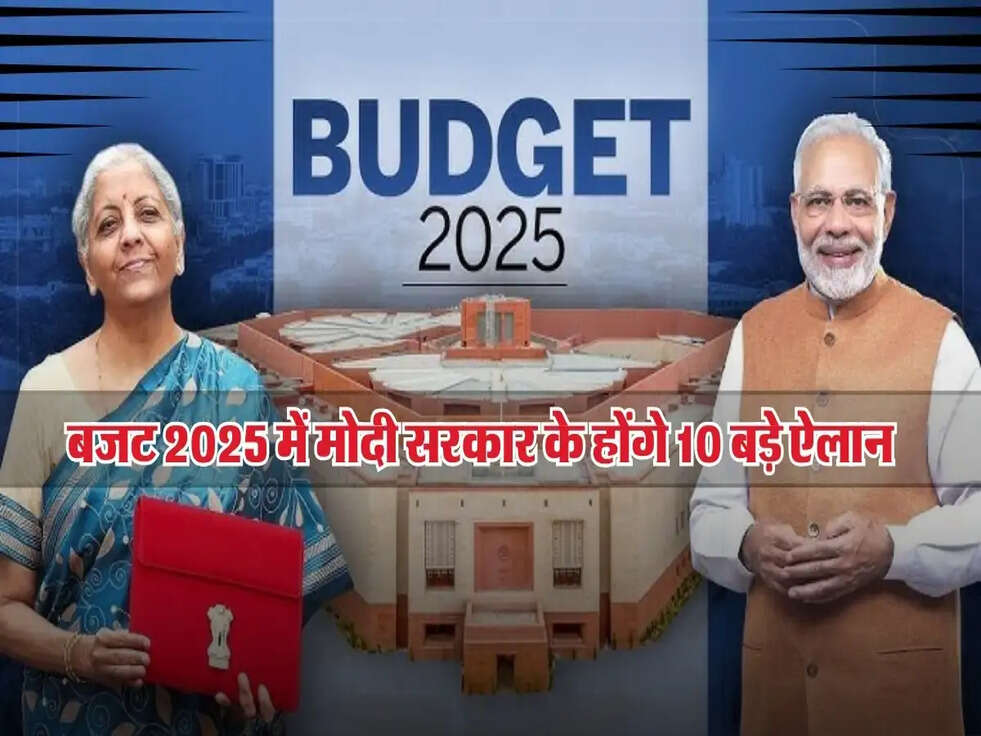 मिडल क्लास की बल्ले-बल्ले! बजट 2025 में मोदी सरकार के होंगे 10 बड़े ऐलान