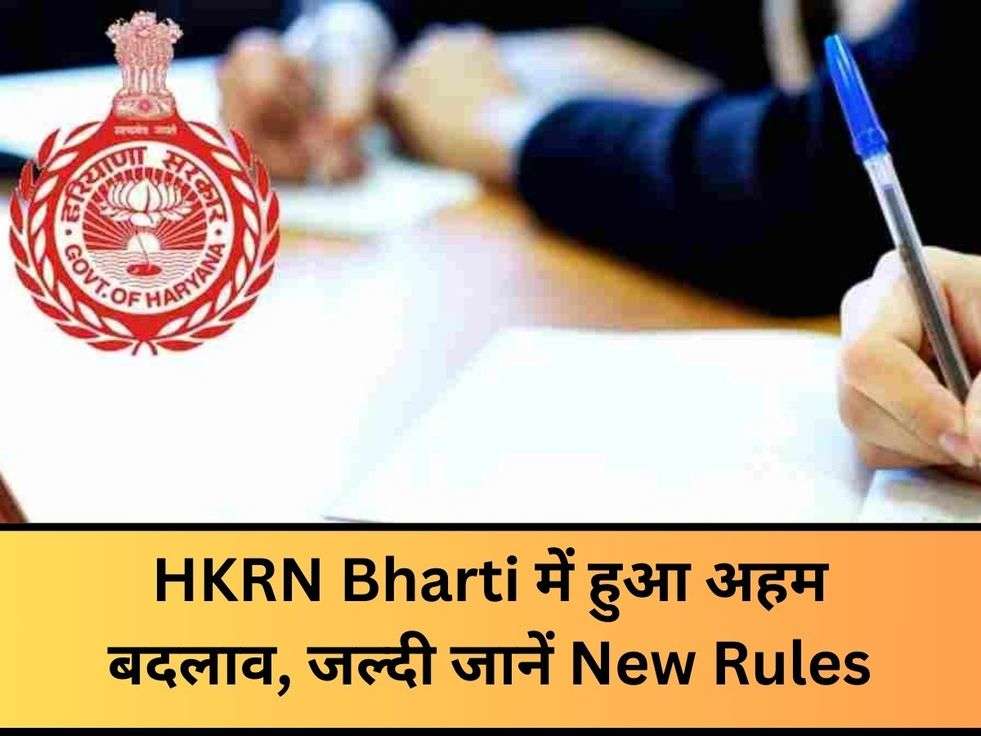 HKRN Bharti में हुआ अहम बदलाव, जल्दी जानें New Rules