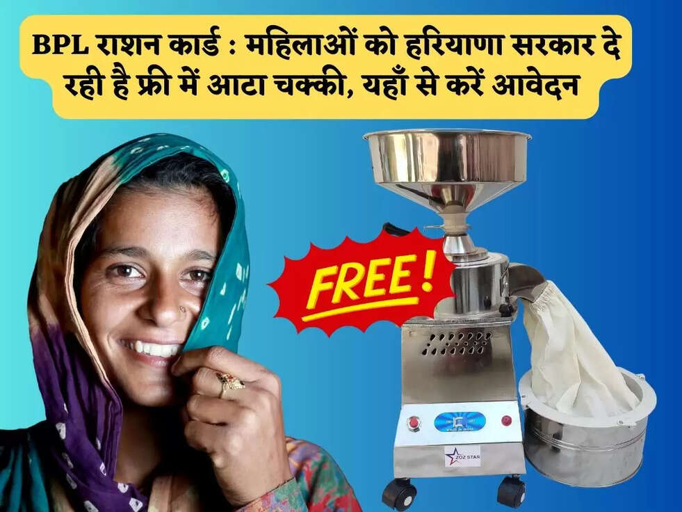 BPL राशन कार्ड : महिलाओं को हरियाणा सरकार दे रही है फ्री में आटा चक्की, यहाँ से करें आवेदन&nbsp;