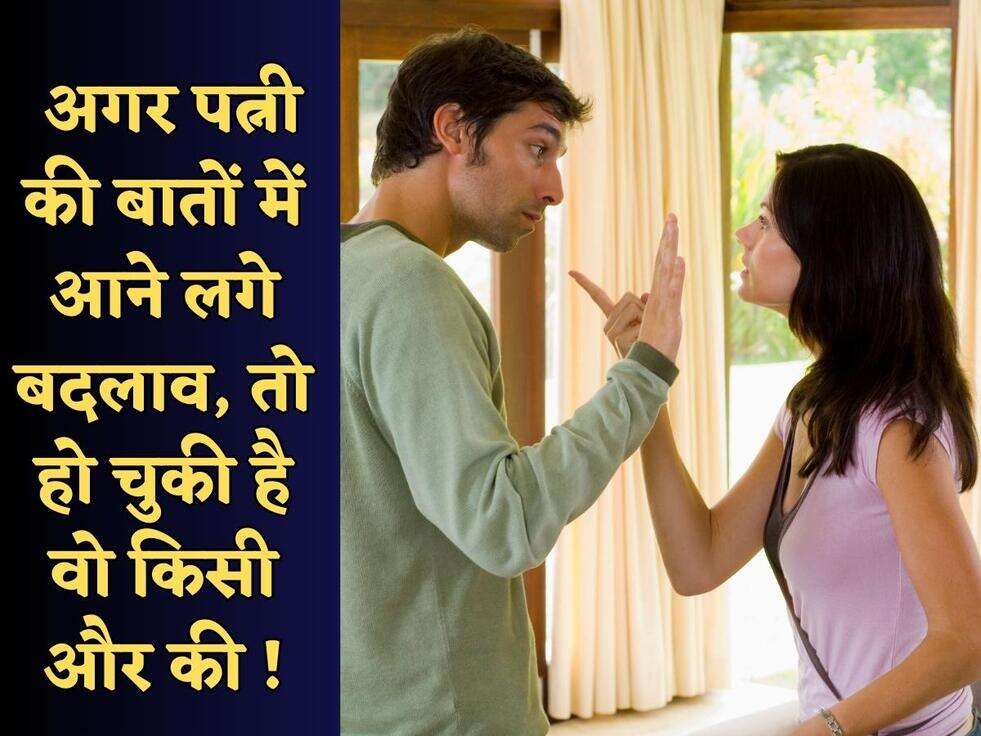 Chanakya Niti : अगर पत्नी की बातों में आने लगे बदलाव, तो हो चुकी है वो किसी और की !