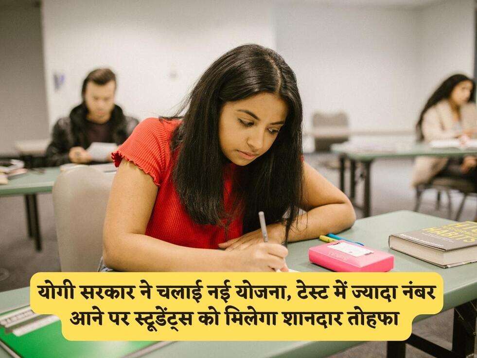 UP Govt Scheme : योगी सरकार ने चलाई नई योजना, टेस्ट में ज्यादा नंबर आने पर स्टूडेंट्स को मिलेगा शानदार तोहफा&nbsp;