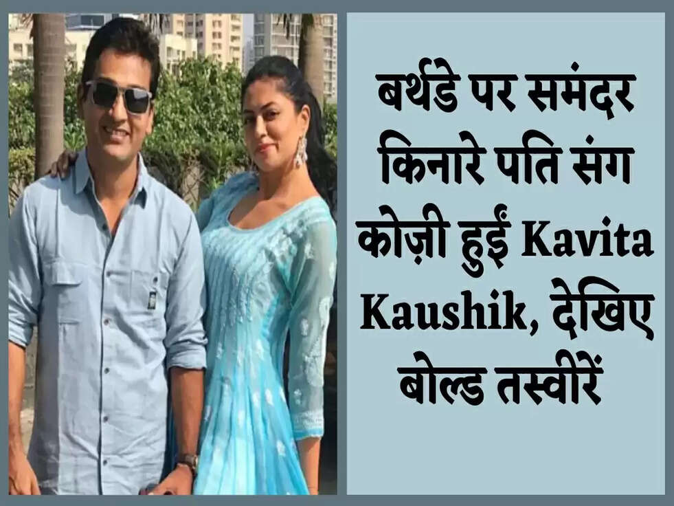 बर्थडे पर समंदर किनारे पति संग कोज़ी हुईं Kavita Kaushik, देखिए बोल्ड तस्वीरें&nbsp;