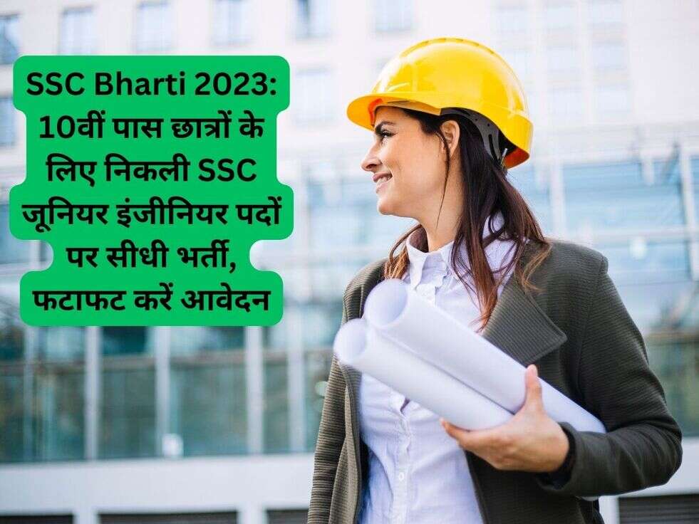 SSC Bharti 2023: 10वीं पास छात्रों के लिए निकली SSC जूनियर इंजीनियर पदों पर सीधी भर्ती, फटाफट करें आवेदन