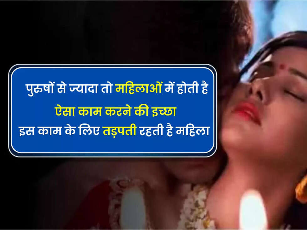 Chanakya Niti: पुरुषों से ज्यादा तो महिलाओं में होती है ऐसा काम करने की इच्छा, इस काम के लिए तड़पती रहती है महिला&nbsp;