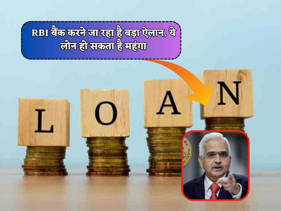 RBI News : RBI बैंक करने जा रहा है बड़ा ऐलान, ये लोन हो सकता है महंगा&nbsp;