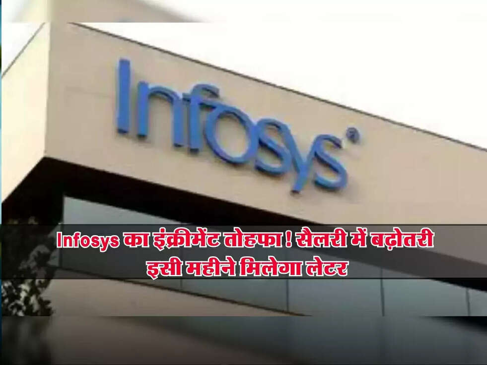 Infosys&nbsp;:&nbsp;इंफोसिस का इंक्रीमेंट तोहफा! सैलरी में बढ़ोतरी, इसी महीने मिलेगा लेटर