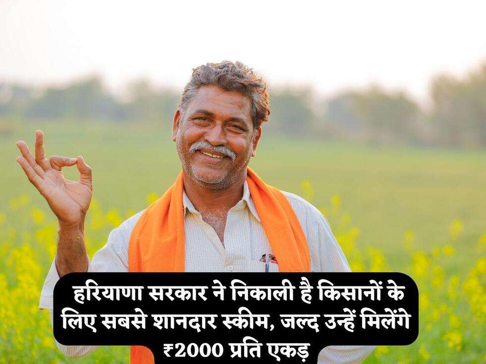 Kisan News: हरियाणा सरकार ने निकाली है किसानों के लिए सबसे शानदार स्कीम, जल्द उन्हें मिलेंगे ₹2000 प्रति एकड़