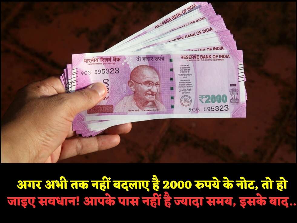 अगर अभी तक नहीं बदलाए है&nbsp;2000 रुपये के नोट, तो हो जाइए सवधान! आपके पास नहीं है ज्यादा समय, इसके बाद..