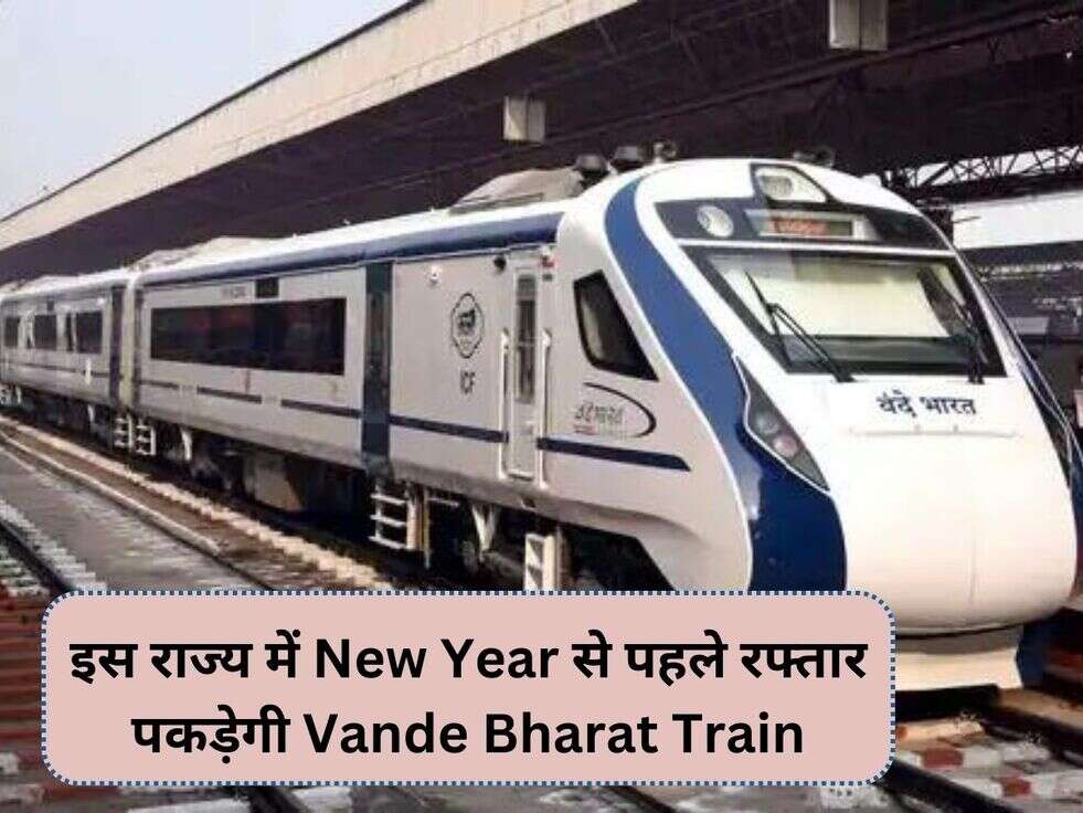 इस राज्य में New Year से पहले रफ्तार पकड़ेगी Vande Bharat Train