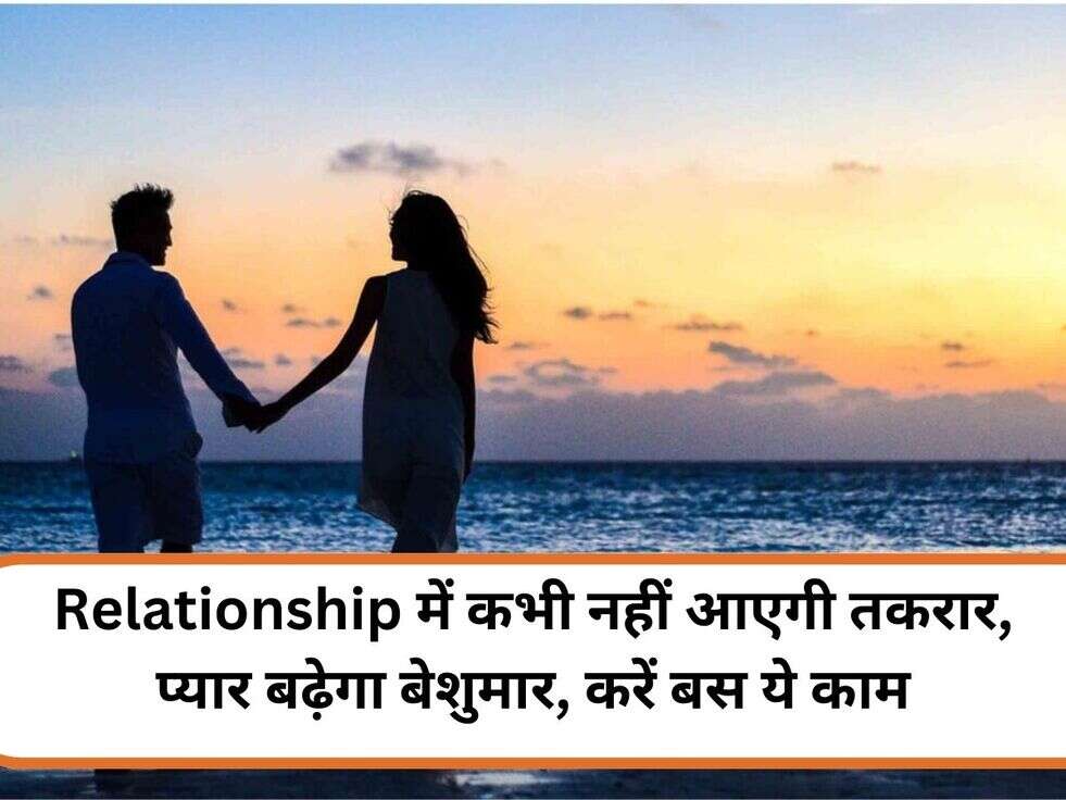 Relationship में कभी नहीं आएगी तकरार, प्यार बढ़ेगा बेशुमार, करें बस ये काम