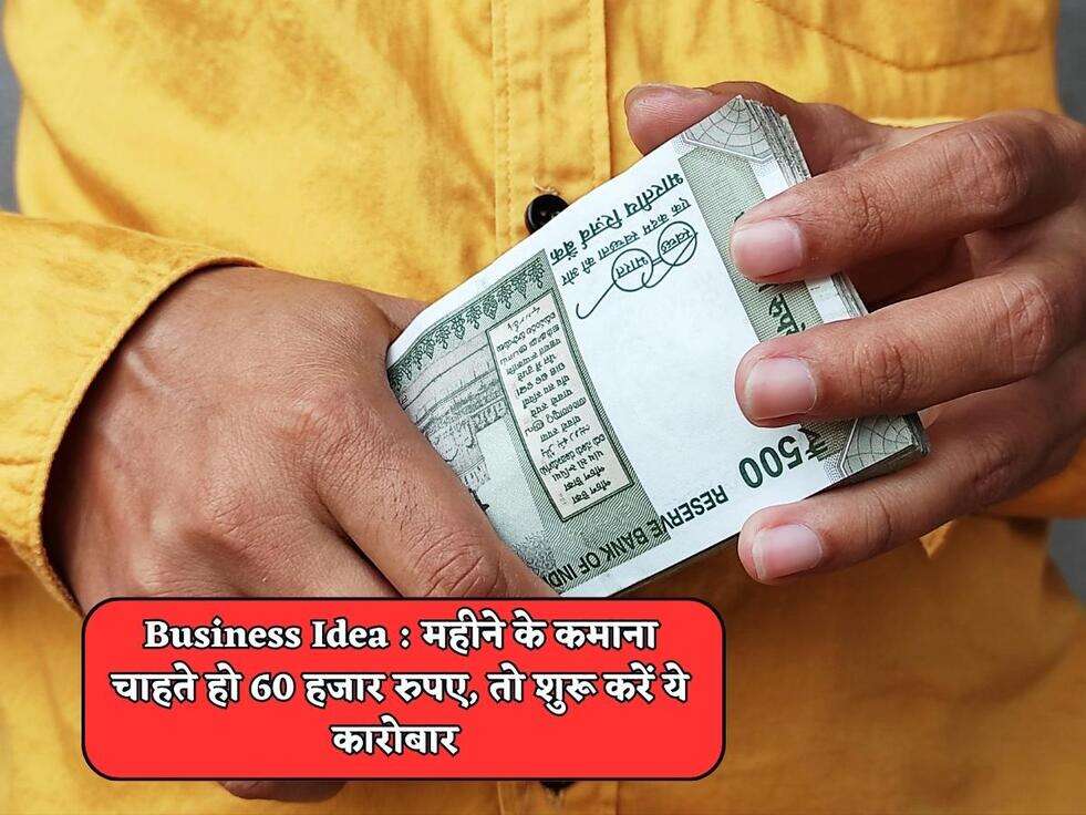 Business Idea : महीने के कमाना चाहते हो 60 हजार रुपए, तो शुरू करें ये कारोबार&nbsp;