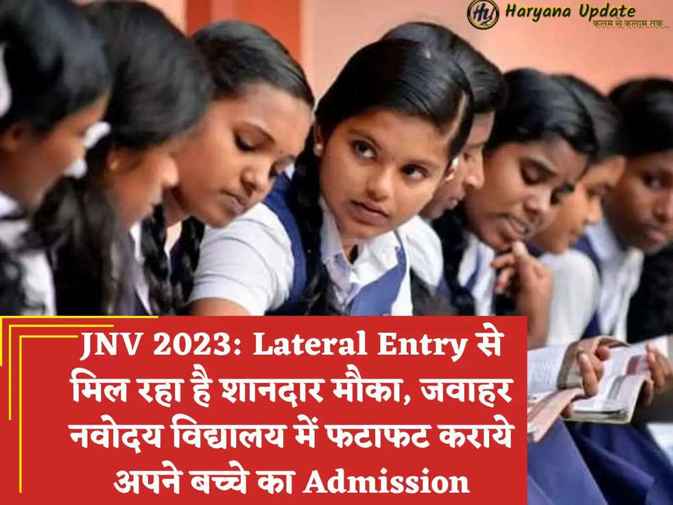 JNV 2023: Lateral Entry से मिल रहा है शानदार मौका, जवाहर नवोदय विद्यालय में फटाफट कराये अपने बच्चे का Admission