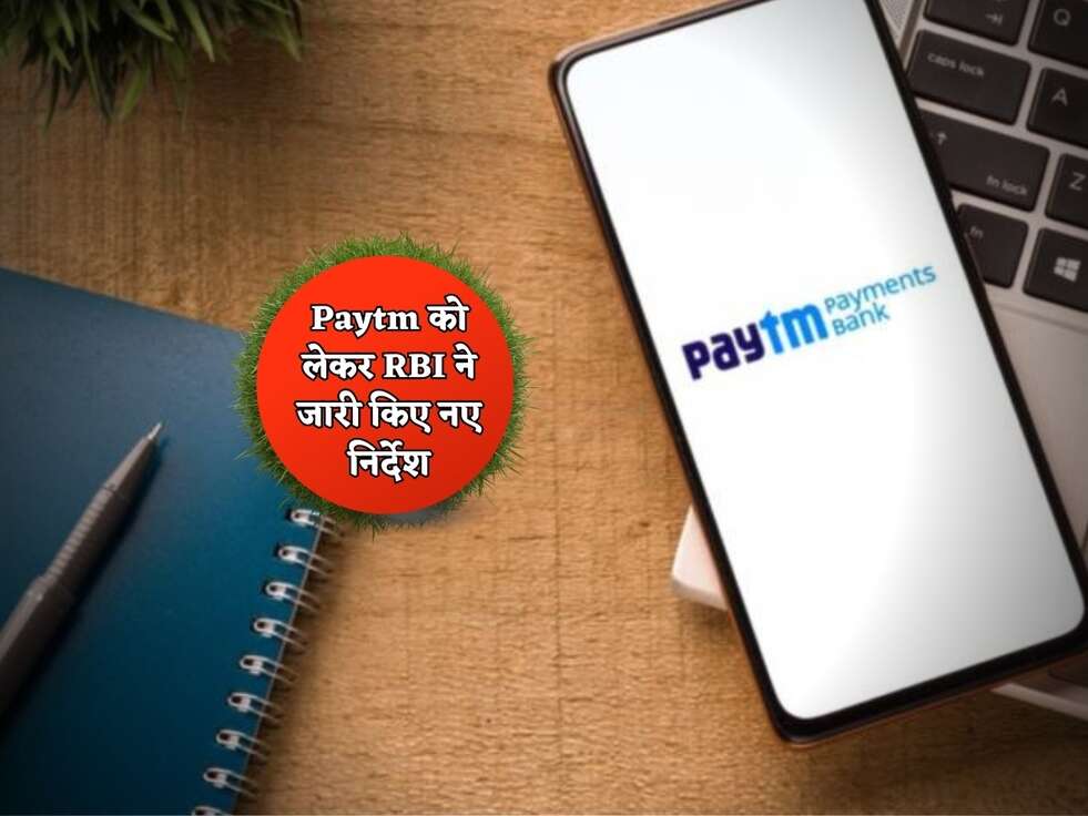 Paytm को लेकर RBI ने जारी किए नए निर्देश, फटाफट जान लें&nbsp;