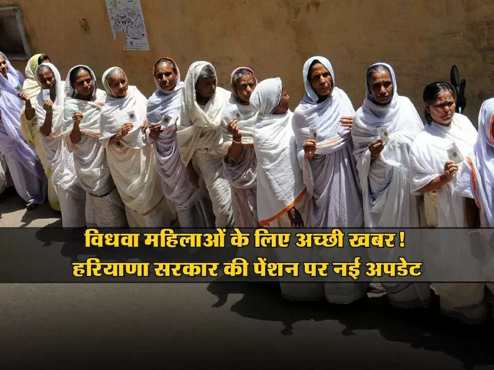 Vidhva Pension: विधवा महिलाओं के लिए अच्छी खबर! हरियाणा सरकार की पेंशन पर नई अपडेट