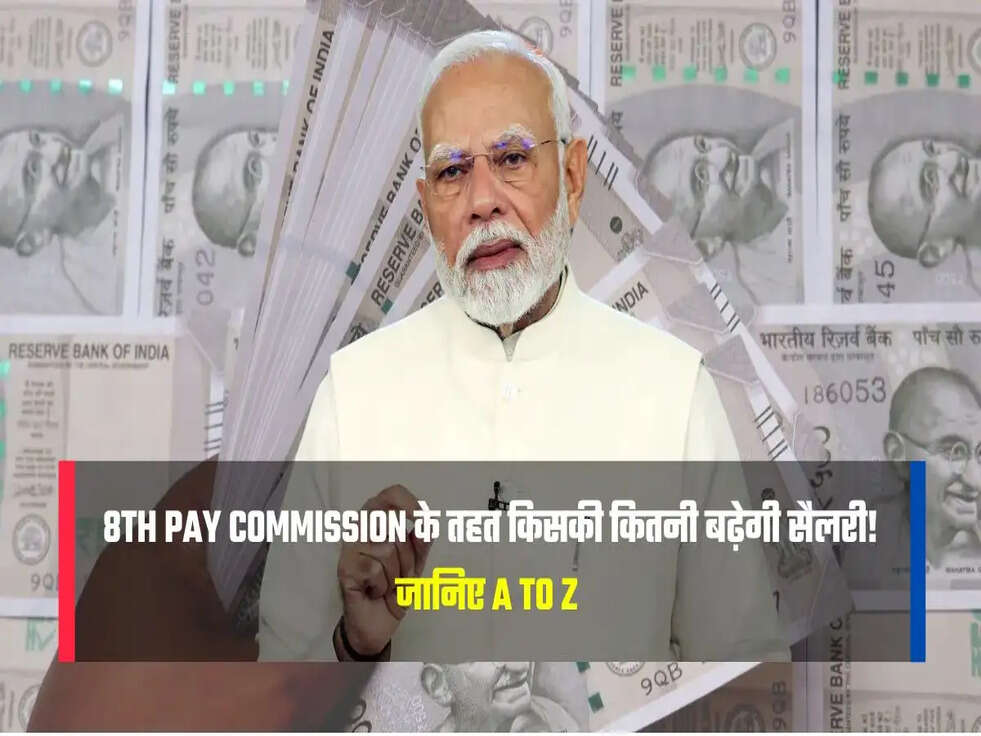 8th Pay Commission के तहत किसकी कितनी बढ़ेगी सैलरी