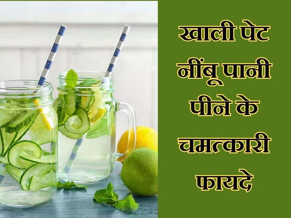 Lemon Water benefits: खाली पेट नींबू पानी पीने के चमत्कारी फायदे