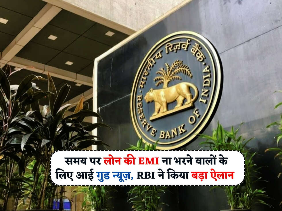RBI Guideliness : समय पर लोन की EMI ना भरने वालों के लिए आई गुड न्यूज़, RBI ने किया बड़ा ऐलान&nbsp;