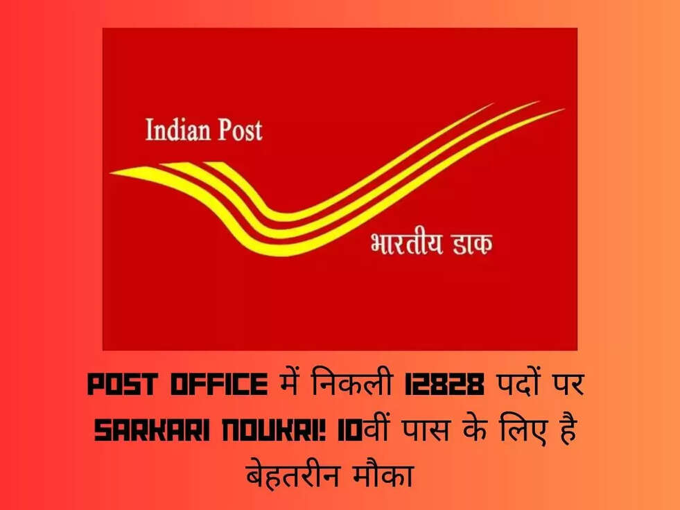 Post Office में निकली 12828 पदों पर Sarkari Noukri! 10वीं पास के लिए है बेहतरीन मौका 