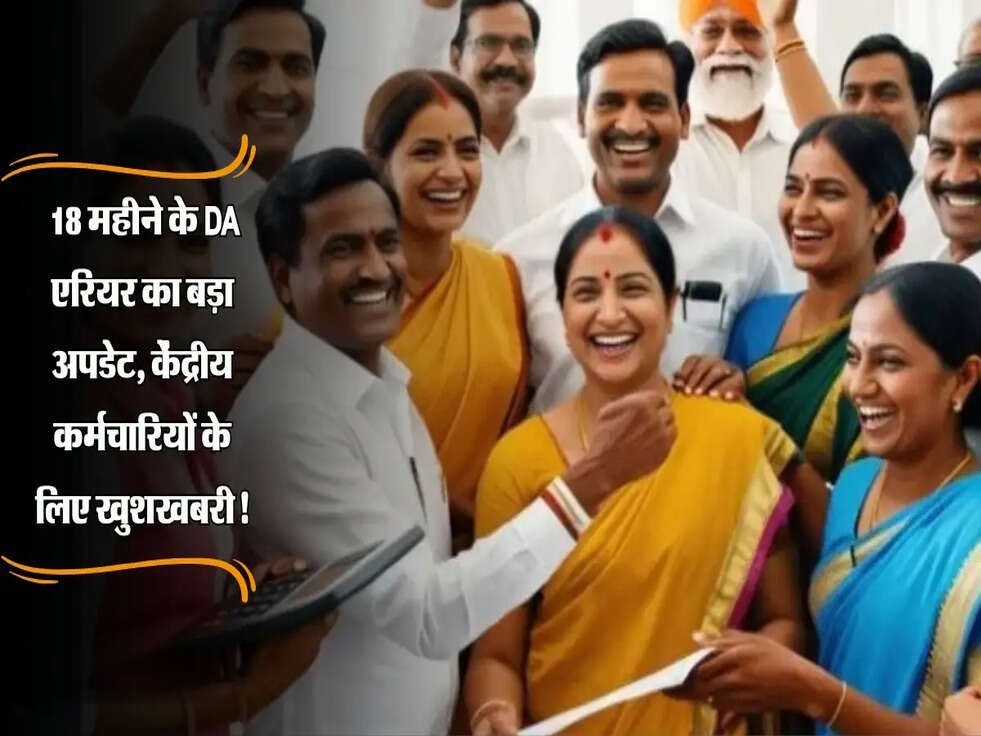 DA Arrear : 18 महीने के DA एरियर का बड़ा अपडेट, केंद्रीय कर्मचारियों के लिए खुशखबरी!